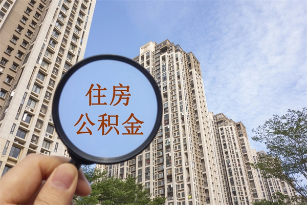 霸州市住房公积金怎么取出来（市住房公积金怎么提取）