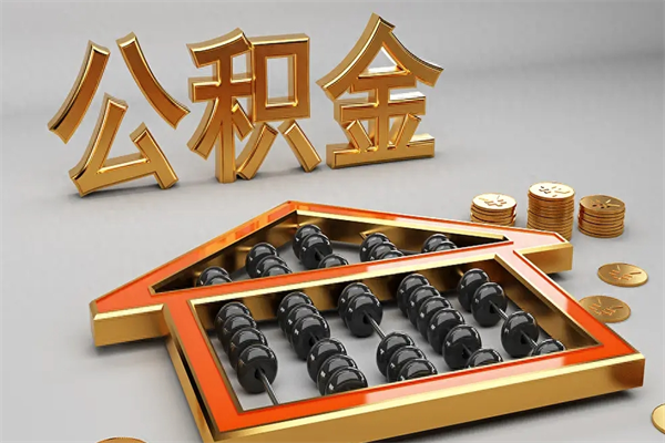 霸州离开公积金全部提出（住房公积金离开单位是否可以提取）
