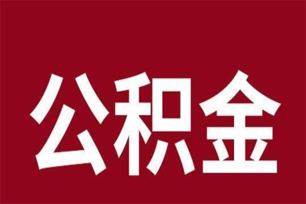 霸州已经封存的公积金如何取（封存了的公积金怎么取出来）