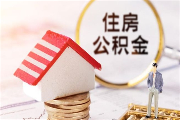 霸州离职离职公积金如何取（离职公积金怎么取?）