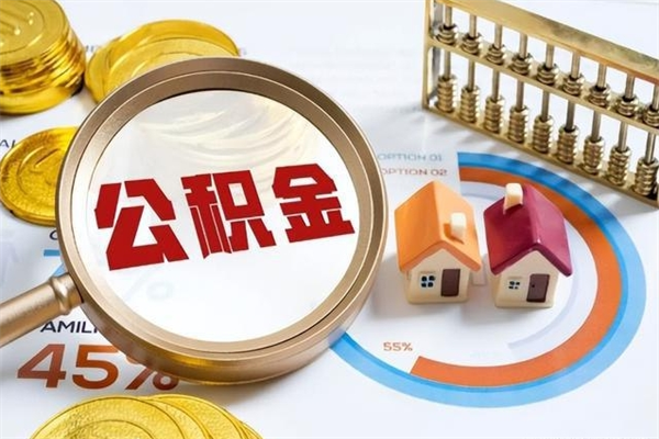 霸州封存公积金取出手续（封存公积金提取需要什么）