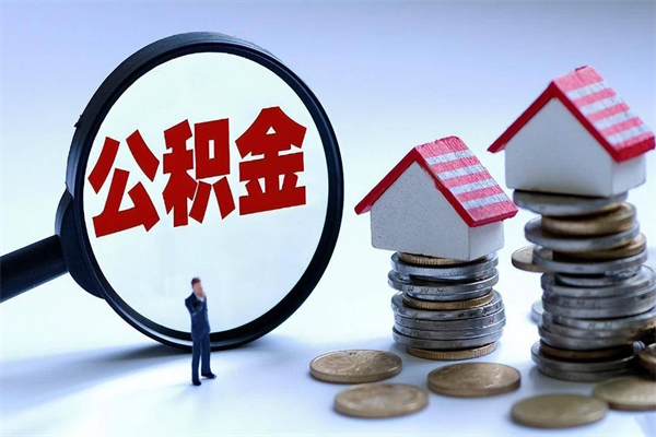 霸州公积金代取2022（代取公积金的陷阱）