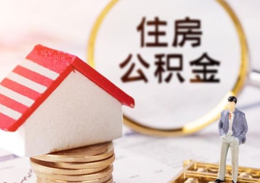 霸州封存在职公积金怎么取（在职员工住房公积金封存）