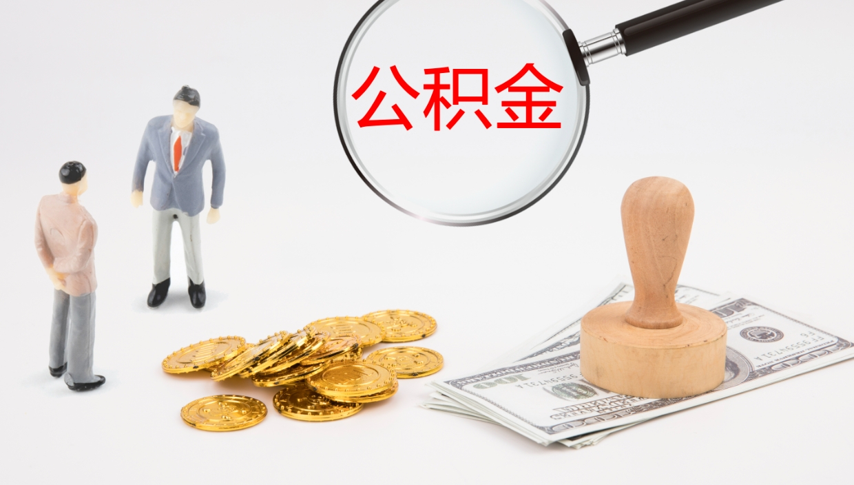 霸州离职封存了个人公积金怎么提（离职后公积金封存后怎么提取）