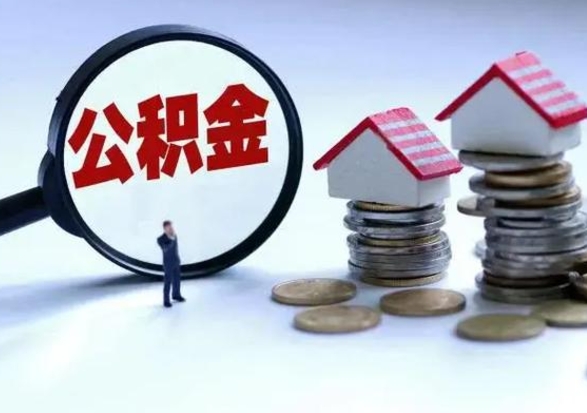 霸州公积金不满三个月怎么取啊（公积金未满三个月）