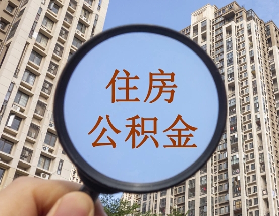 霸州公积金如何取（这么取住房公积金）