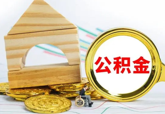 霸州提封存住房公积金（提取封存公积金流程）
